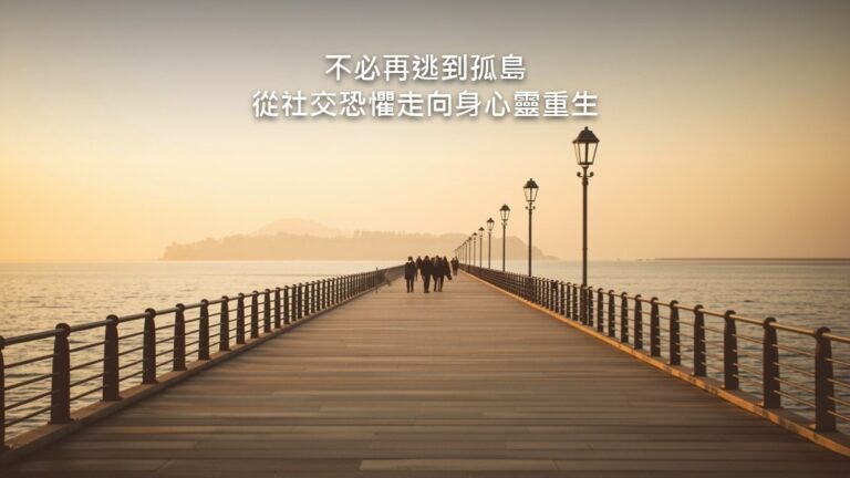 薄霧中的木棧橋伸向平靜的水面,遠處一座小島隱約可見,畫面安靜。