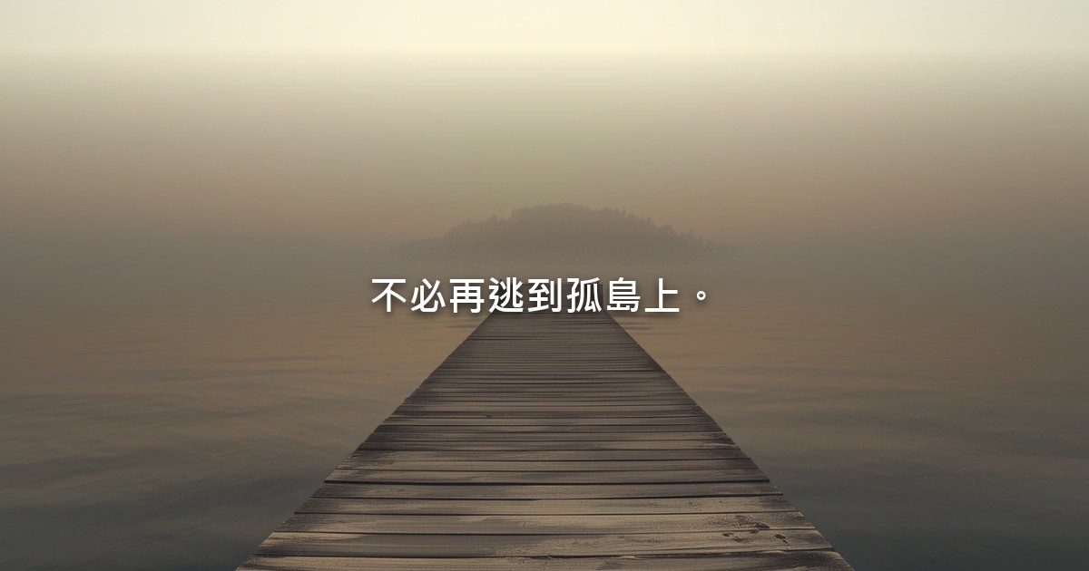 薄霧中的木棧橋伸向平靜的水面，遠處一座小島隱約可見，畫面安靜。