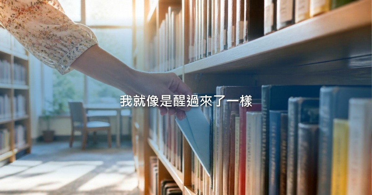 明亮的公共圖書館裡，陽光從高窗灑進書架之間的走道，一隻手從書架上取出一張淡藍色的摺頁傳單。
