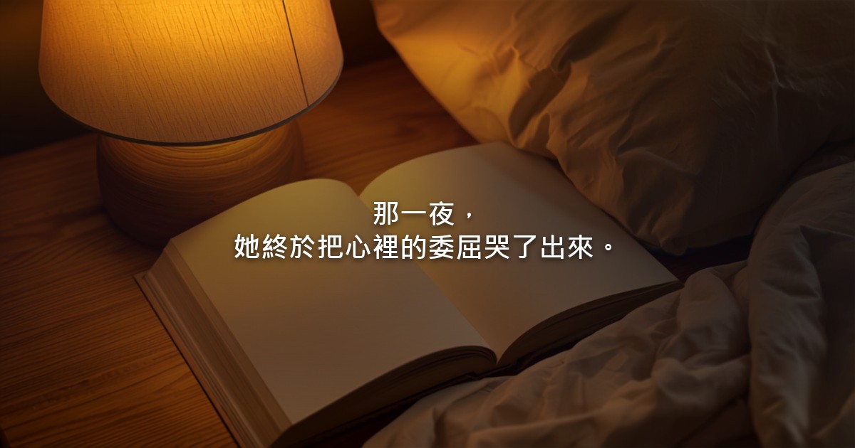 深夜的房間裡,床邊的檯燈亮著溫暖的光,床頭放著一本翻開的書,沒有人在畫面裡。