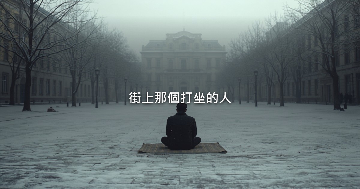 空曠的歐洲城市廣場,地上積著薄雪,遠處一個人背對鏡頭,盤腿坐在一張墊子上。