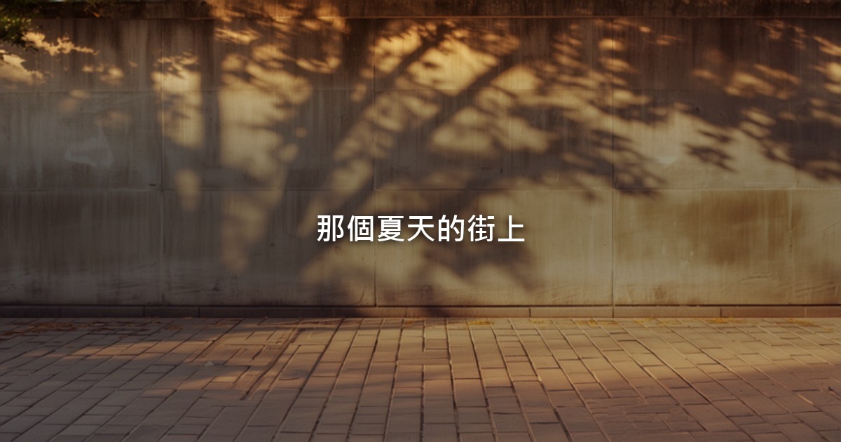 夏天午後的街邊，濃密的樹影落在一面素色矮牆和人行道磚上，光線溫暖，街上沒有人。
