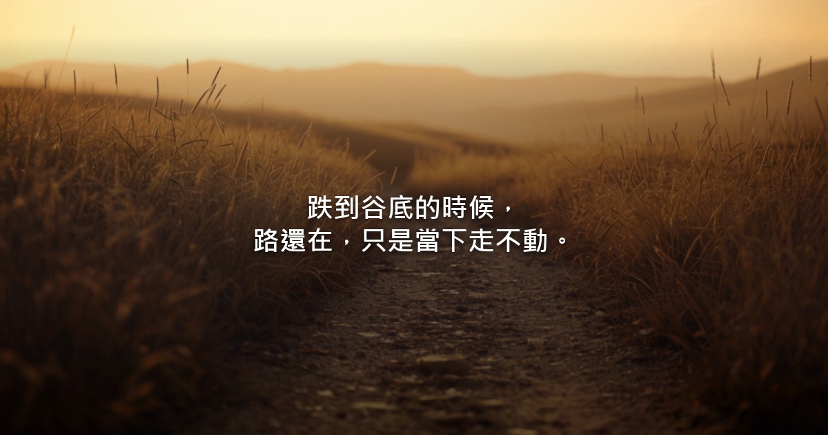 清晨的草原上有一條小徑，晨光落在前方的路面，路一直延伸到看不見的遠方。 Caption: 跌到谷底的時候，路還在，只是當下走不動。