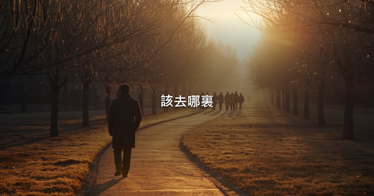 冬日清晨的公園，金色陽光穿過樹林，一位穿深色外套的男子背對鏡頭，沿著小路走向遠處晨光裡的幾個人。