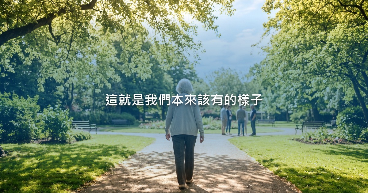 夏日清晨的小公園裡，一位白髮老太太背對鏡頭，沿著灑滿陽光的小徑，走向遠處聚在一起的幾個人。
