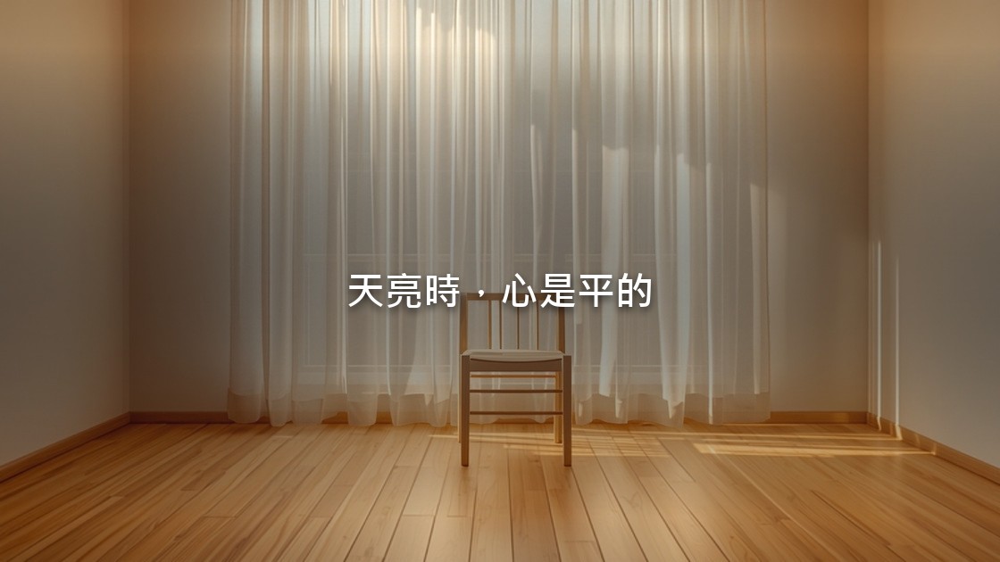 清晨的陽光透過薄紗窗簾，灑在木地板和一張空椅子上，畫面裡沒有人。