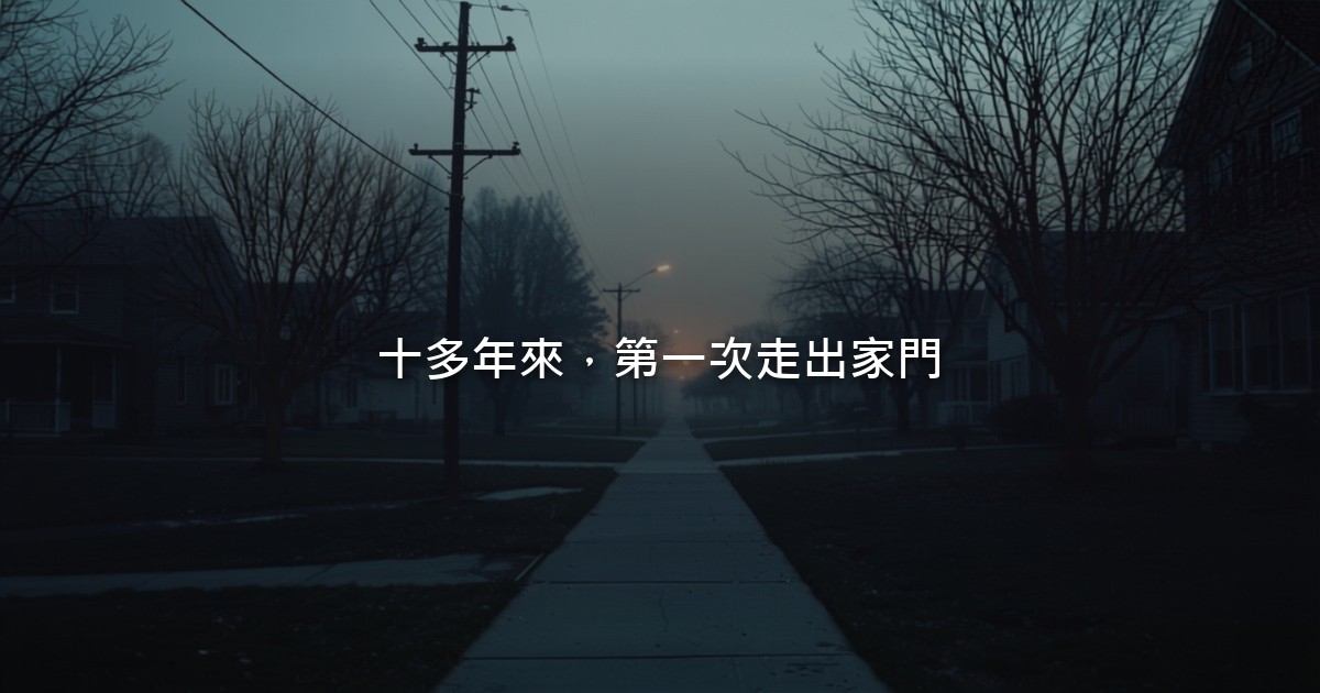 清晨的社區街道,一盞路燈還亮著,一條人行道向前延伸,沒有人物。