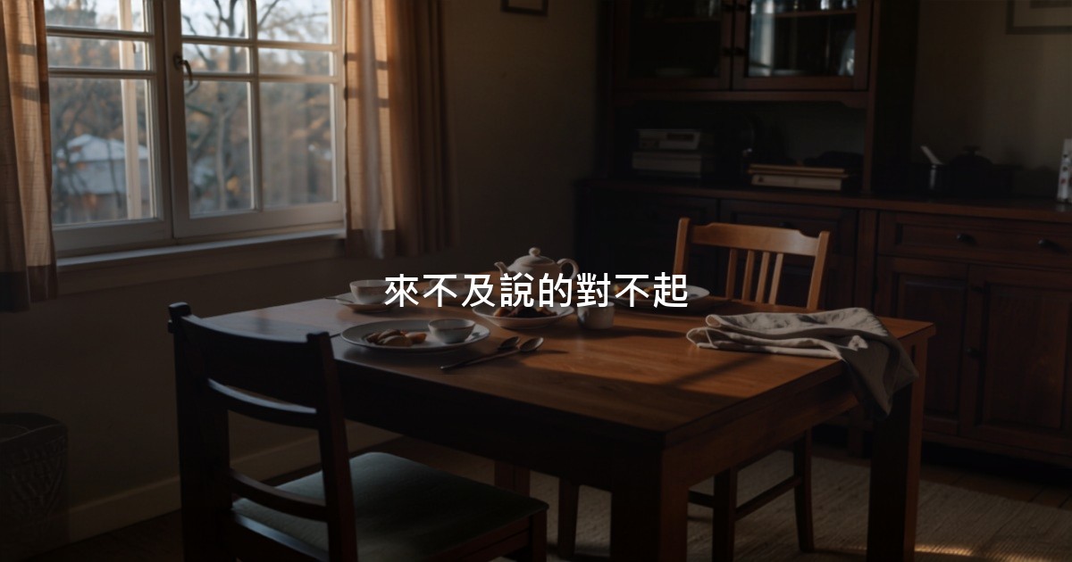 黃昏的家中餐桌,桌邊有一張空著的椅子,窗外的光斜照進來,室內沒有人物。