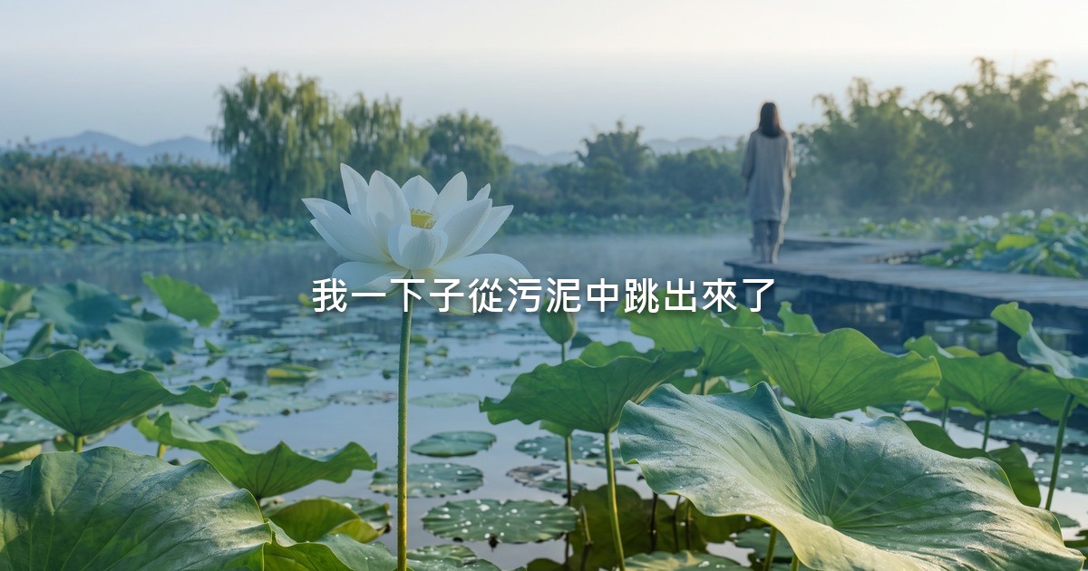 清晨的池塘裡,一朵白色的蓮花從水面的淤泥中挺立開放,遠處有一名女子背對鏡頭靜靜站著。