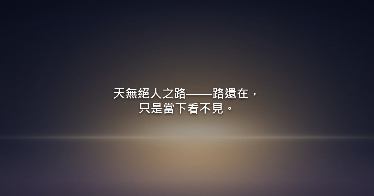 夜色漸漸退去,地平線上透出一道溫暖的晨光,光的下方隱約有一條向前延伸的路。