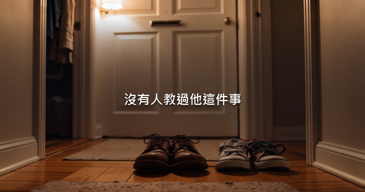 傍晚的家中玄關，門邊整齊擺著一雙大人的鞋和兩雙小孩的鞋，走廊燈光溫暖，沒有人物。