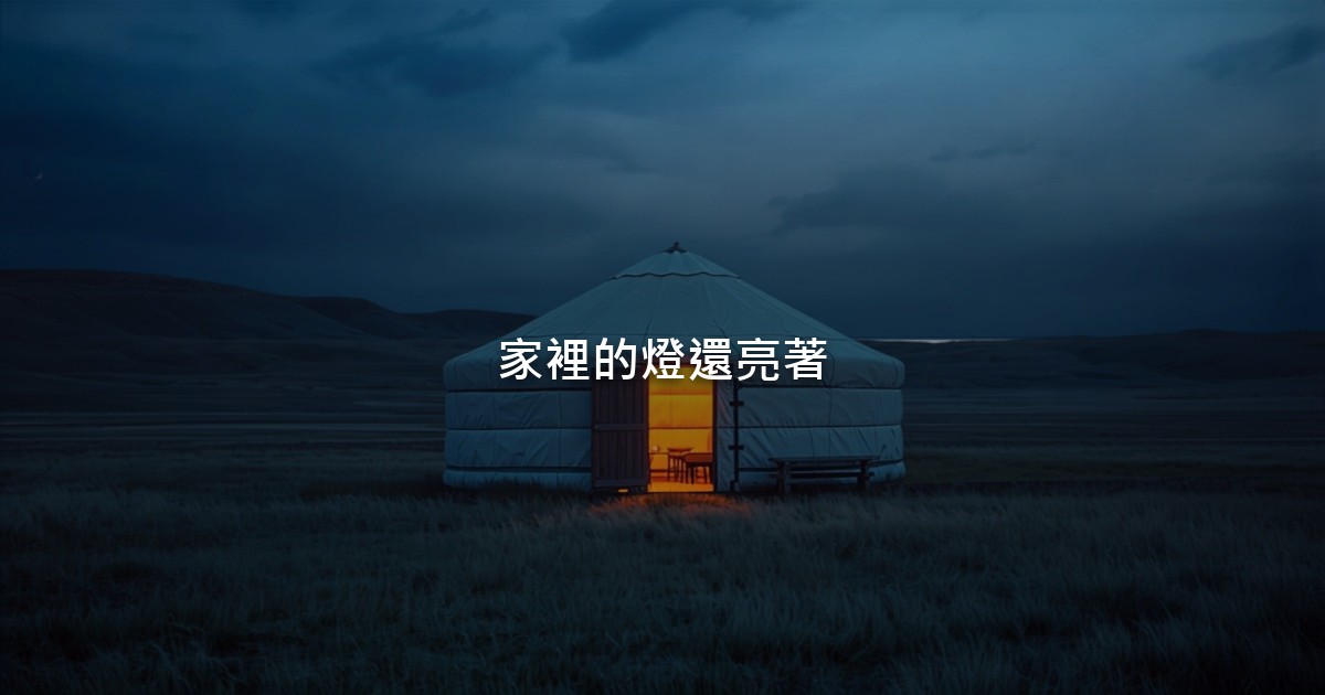 蒙古草原上一間傳統氈房,門口透出暖黃的燈光,遠處是連綿的丘陵和傍晚的天空,沒有人。