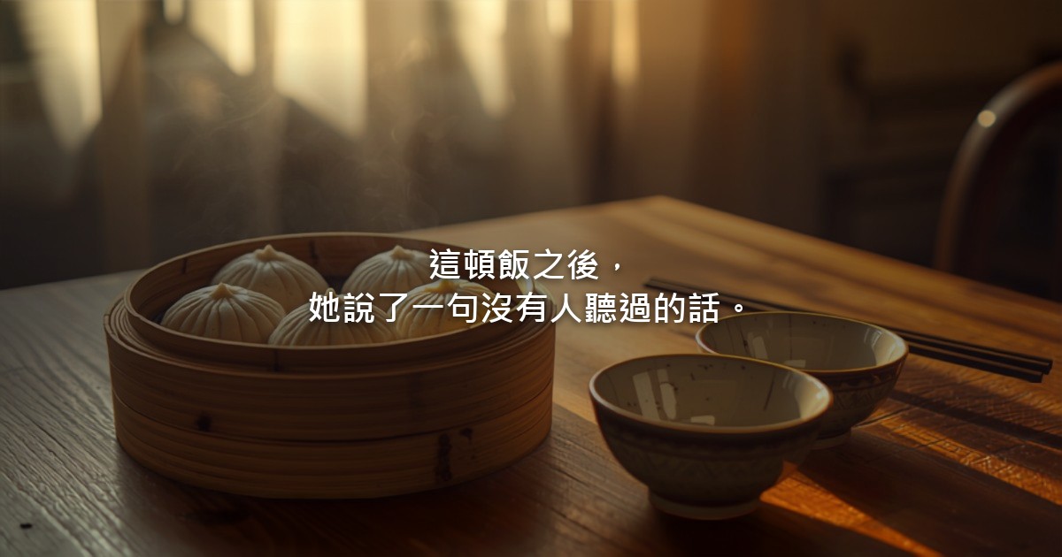 一張家常的餐桌,桌上擺著剛蒸好的包子和兩副碗筷,窗邊透進柔和的日光,沒有人在畫面裡。