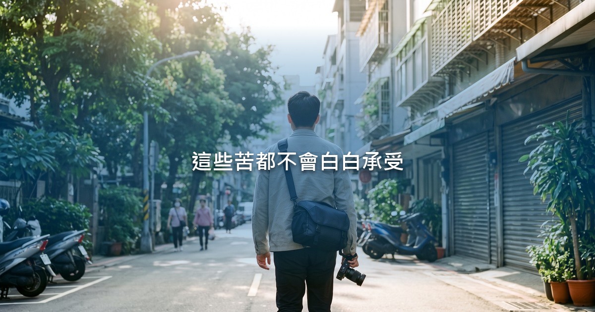 清晨的街頭，一名年輕男子背對鏡頭，肩上背著攝影包和相機，走向被陽光照亮的街道。