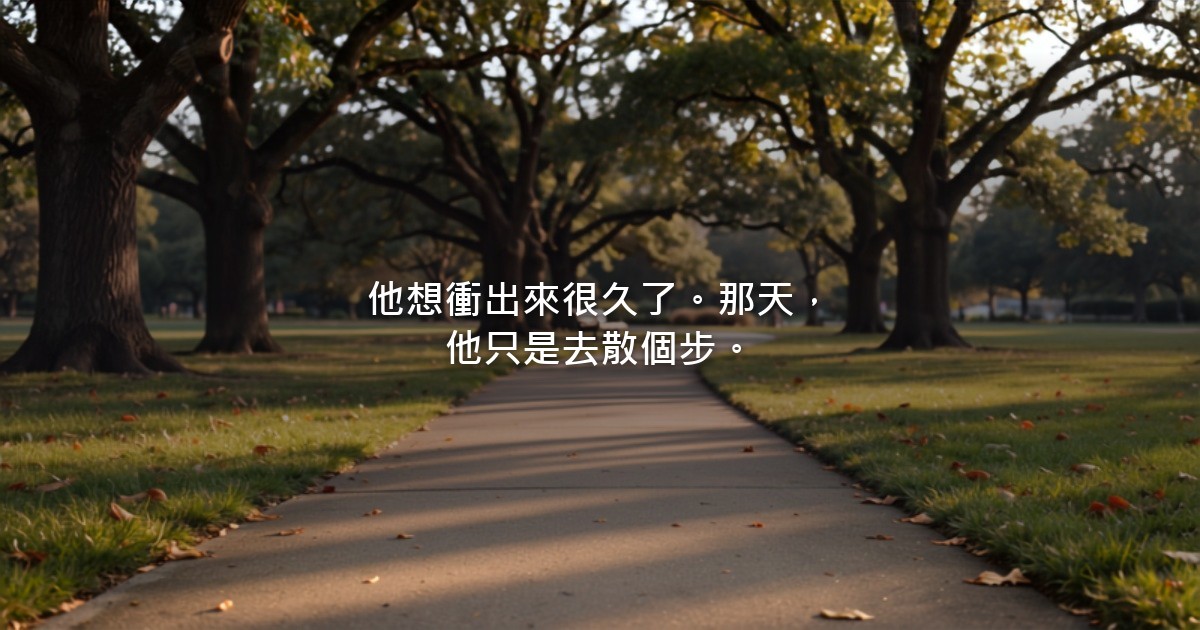 清晨的公園小徑，兩旁是高大的樹，光從遠處照過來，沒有人物。