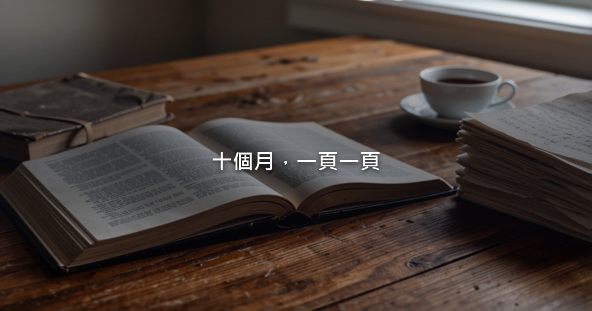 桌上攤開的一本厚書和一疊手寫稿紙,旁邊放著一本翻舊的字典,窗邊透進白天的光,沒有人物。