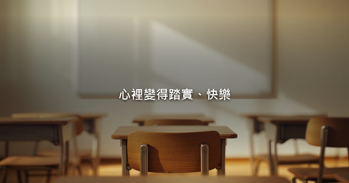一間安靜的教室,清晨的陽光照在空無一人的課桌椅上,黑板乾淨整齊。