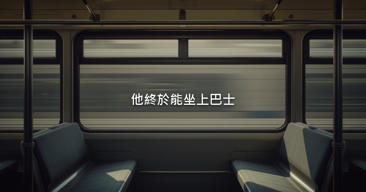 公車車廂內部,兩排空著的座位,窗外的街景因行進而拉成一片流動的光影,車內光線明亮。