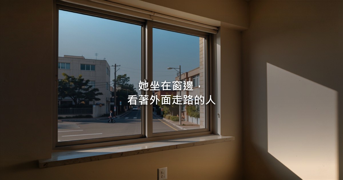 清晨的窗邊,窗外是一條有人走動的街道,光落在窗台上,室內沒有人物。
