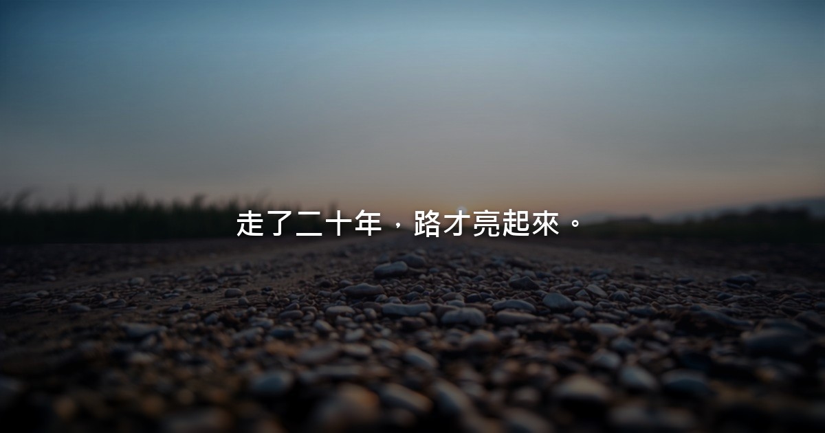 天還沒亮的清晨,一條鄉間小路從近處延伸出去,遠方的天邊剛透出一點光。