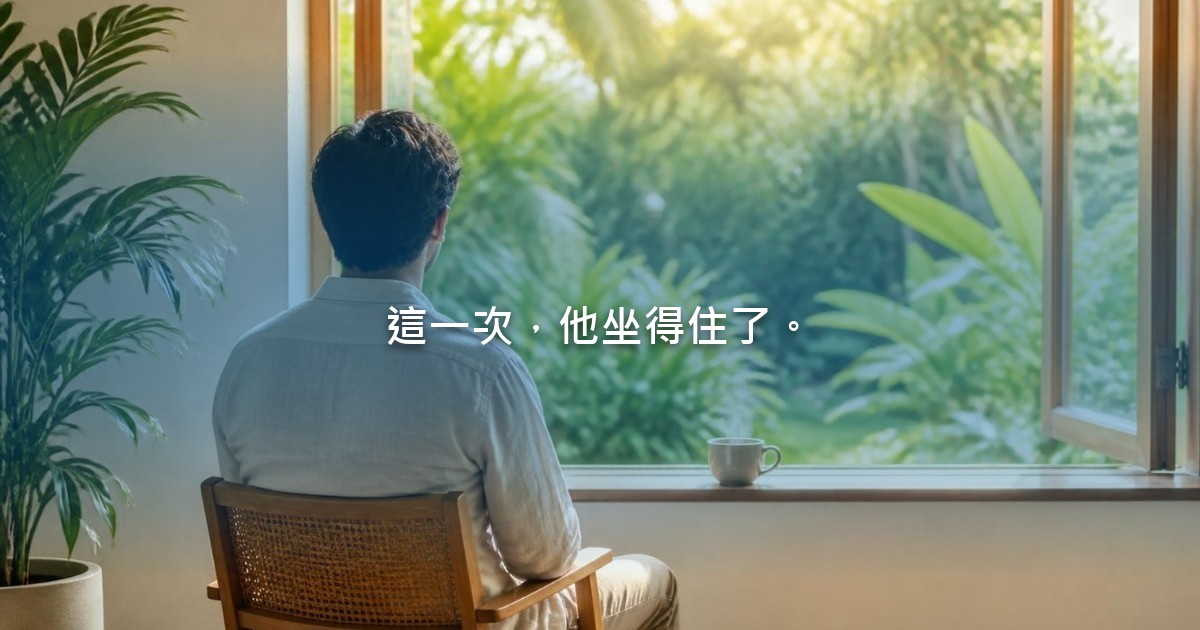 明亮的早晨，一個人背對鏡頭，安靜地坐在敞開的窗邊，窗外是陽光下的綠色庭院，窗台上放著一杯茶。