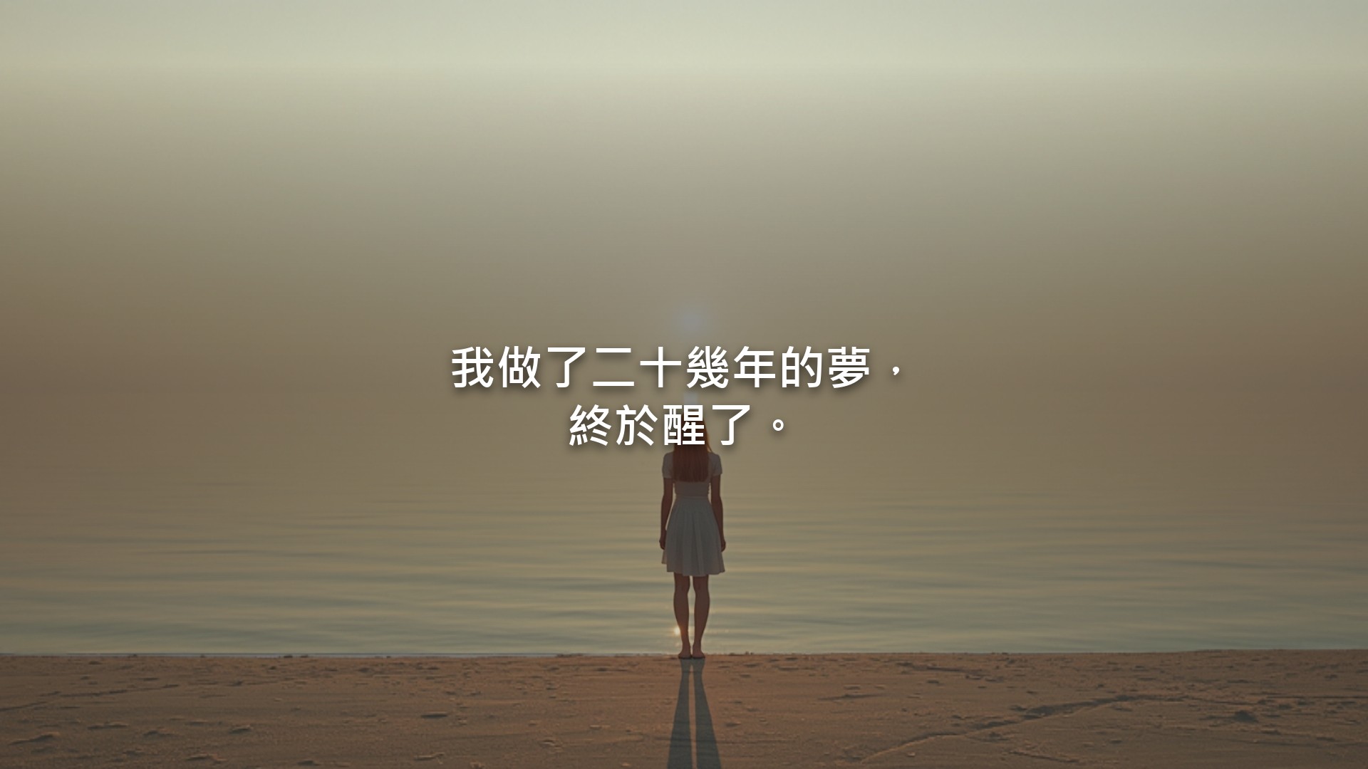 一位女性從背後望向遠方的海面,晨光灑在水面上。