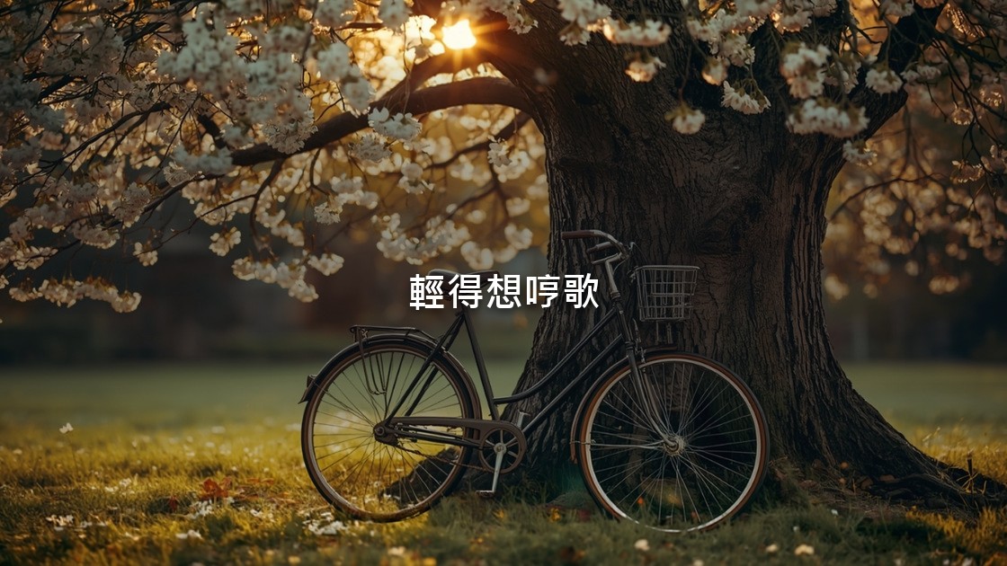 春天的公園裡，一輛腳踏車靠在開滿花的大樹旁，晨光穿過花影，畫面裡沒有人。