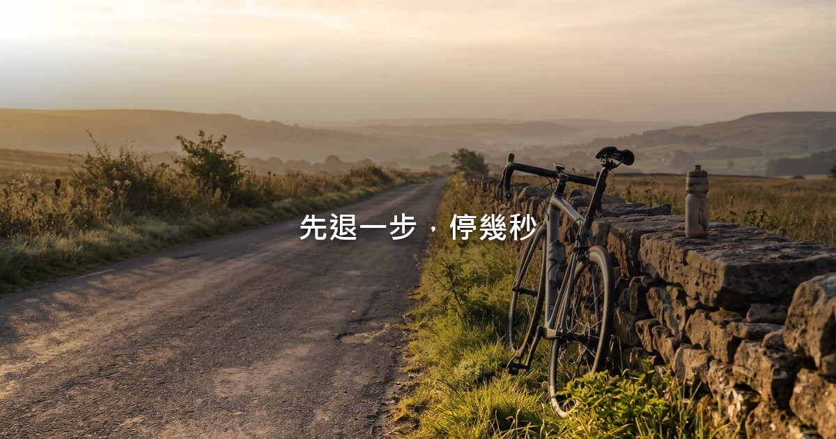 晨光中，一輛公路自行車靠在鄉間小路旁的石牆邊，石牆上放著一個水壺，遠方的丘陵一片金黃。